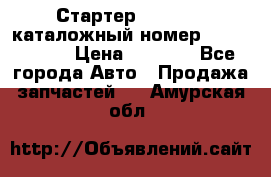 Стартер Kia Rio 3 каталожный номер 36100-2B614 › Цена ­ 2 000 - Все города Авто » Продажа запчастей   . Амурская обл.